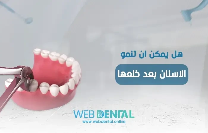 هل يمكن ان تنمو الاسنان بعد خلعها image
