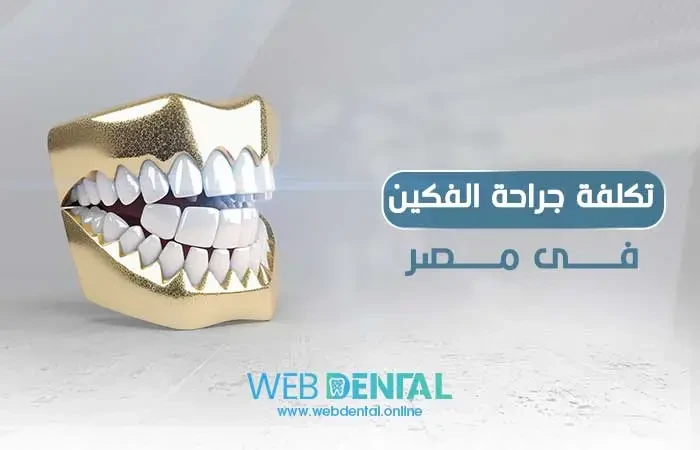 تكلفة جراحة الفكين فى مصر image