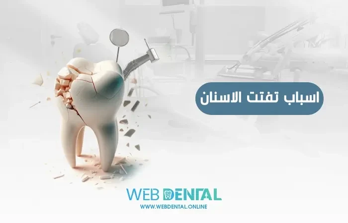 اسباب تفتت الاسنان image