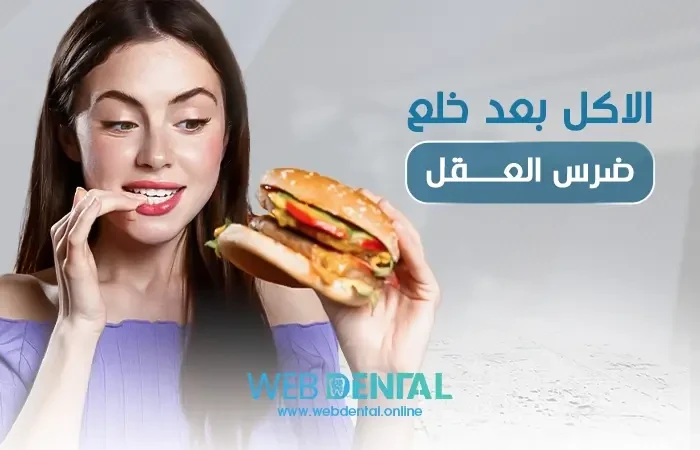 الاكل بعد خلع ضرس العقل image