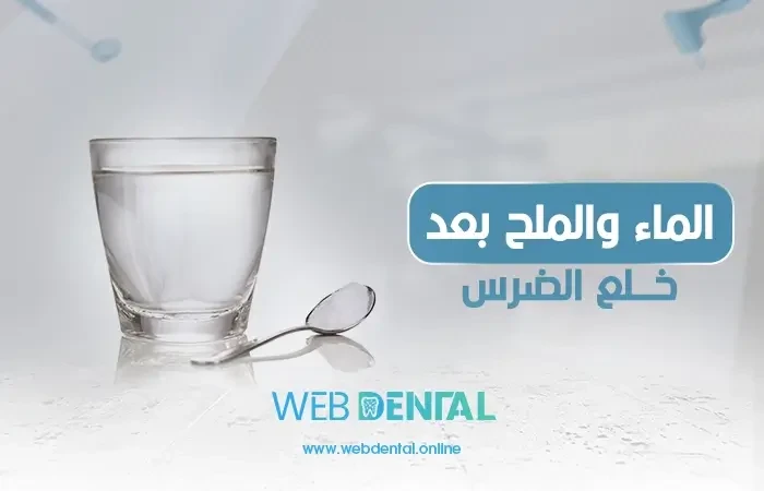أهمية الماء والملح بعد خلع الضرس image