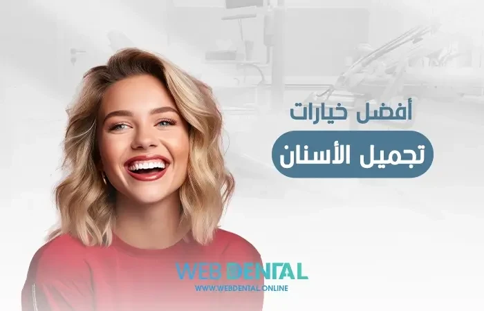 أفضل خيارات تجميل الأسنان image