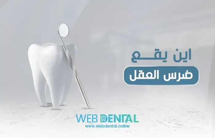 اين يقع ضرس العقل image