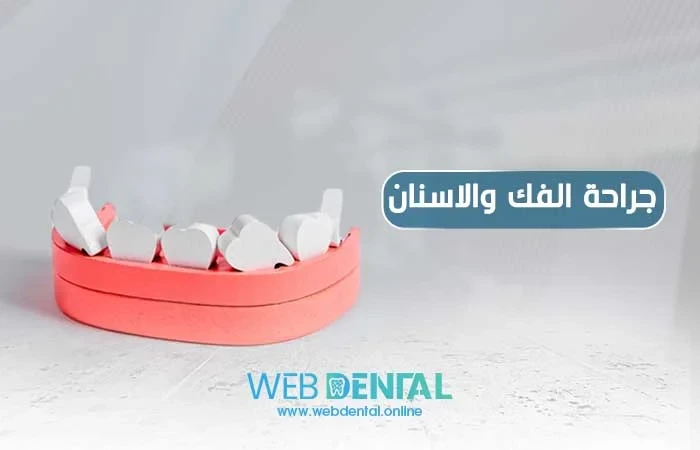 جراحة الفك والاسنان image